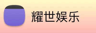 耀世娱乐 Logo